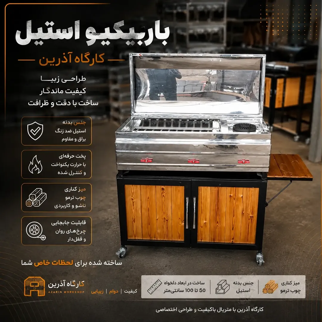 باربیکو استیل